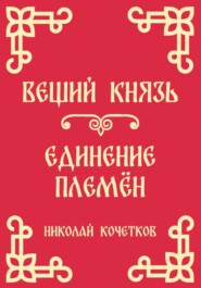 Вещий князь | Единение племён (Стих 4-5)