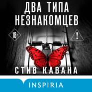 Два типа незнакомцев