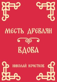 Месть древлян | Вдова (Стих 8-9)