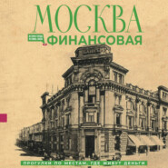 Москва финансовая. Прогулки по местам, где живут деньги