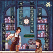 Кофейня «4 минуты 33 секунды»