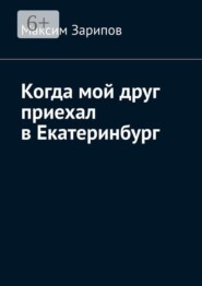 Когда мой друг приехал в Екатеринбург