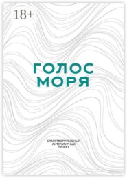 Голос моря. Благотворительный литературный проект