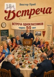 Встреча