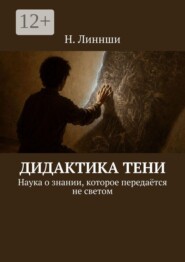Дидактика тени. Наука о знании, которое передаётся не светом