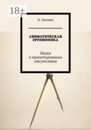Апофатическая эргономика. Наука о проектировании отсутствия