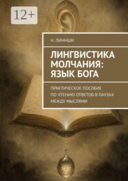 Лингвистика молчания: Язык Бога. Практическое пособие по чтению ответов в паузах между мыслями