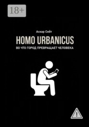 Homo Urbanicus. Во что город превращает человека?