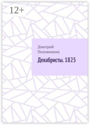 Декабристы. 1825