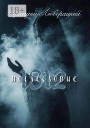1812 послесловие