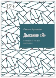 Дыхание «Я». В каждом из нас есть вселенная…