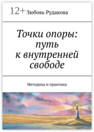 Точки опоры: путь к внутренней свободе. Методика и практики