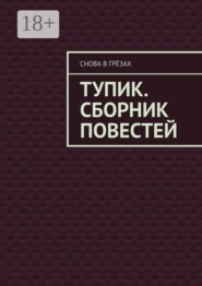 Тупик. Сборник повестей
