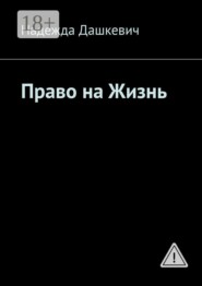 Право на жизнь