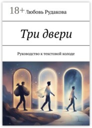 Три двери. Руководство к текстовой колоде