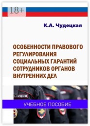 Особенности правового регулирования социальных гарантий сотрудников органов внутренних дел. Учебное пособие
