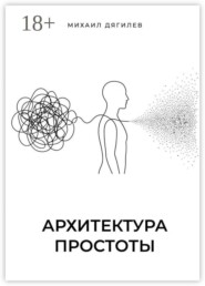 Архитектура простоты