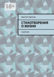 Стихотворения о жизни. Сборник