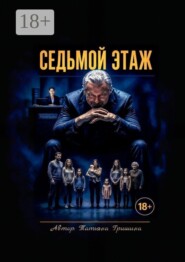 Седьмой этаж