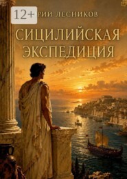 Сицилийская экспедиция
