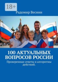 100 актуальных вопросов России. Проверенные ответы и алгоритмы действий
