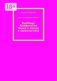 Kaifology. Кайфология Наука о жизни в удовольствие. Кайфология. Наука о жизни в удовольствие, или Как приручить дофамин и вернуть себе радость бытия…
