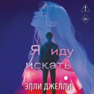 Я иду искать