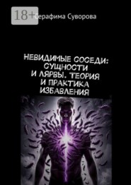 Невидимые соседи: сущности и лярвы. Теория и практика избавления
