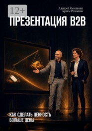 Презентация В2В. Как сделать ценность больше цены