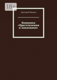 Концовка «Преступления и наказания»