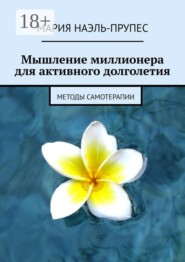 Мышление миллионера для активного долголетия. Методы самотерапии