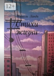 Стихи жизни