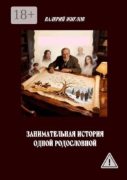 Занимательная история одной родословной
