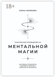 Практическое руководство по ментальной магии