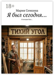 Я был сегодня… Я сегодня был…