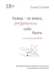 Развод — не конец. Разреши себе быть счастливой