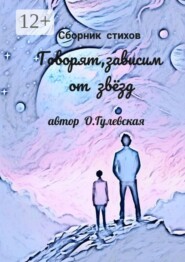 Говорят, зависим от звёзд