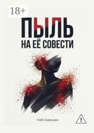 Пыль на её совести