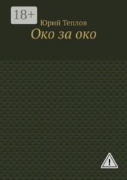 Око за око