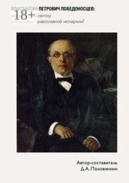 Константин Петрович Победоносцев: великий инквизитор или рыцарь православной монархии?