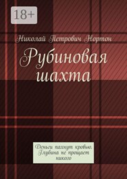 Рубиновая шахта. Деньги пахнут кровью. Глубина не прощает никого