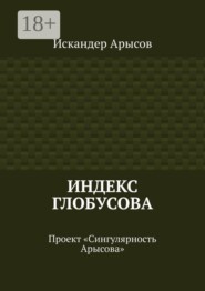 Индекс Глобусова. Проект «Сингулярность Арысова»