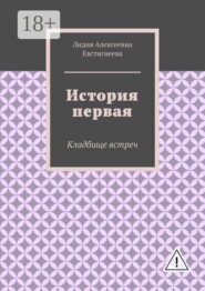 История первая. Кладбище встреч