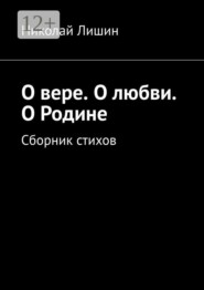 О вере. О любви. О Родине. Сборник стихов