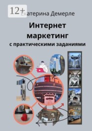 Интернет-маркетинг с практическими заданиями