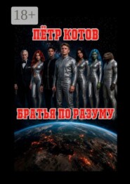 Братья по разуму