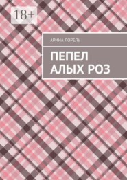 Пепел алых роз
