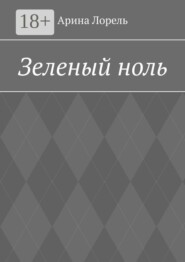 Зеленый ноль
