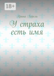 У страха есть имя