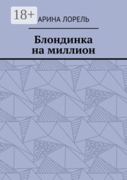 Блондинка на миллион